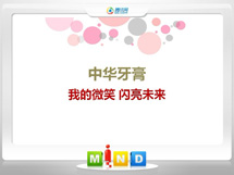 太谷中华牙膏——我的微笑闪亮未来